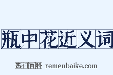 瓶中花近义词是什么意思的图片